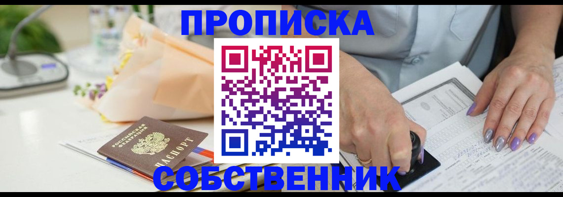 прописка от собственника в Ижевске